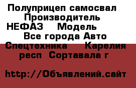 Полуприцеп-самосвал › Производитель ­ НЕФАЗ  › Модель ­ 9 509 - Все города Авто » Спецтехника   . Карелия респ.,Сортавала г.